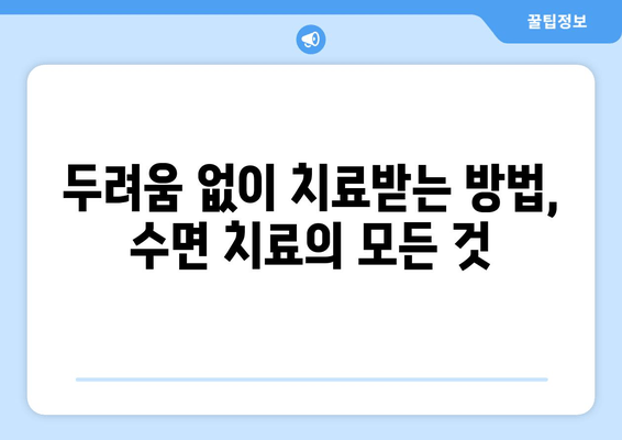 치과 수면치료 공포증, 이제 극복하세요! | 치과 공포증, 수면 마취, 치료 방법, 두려움 극복