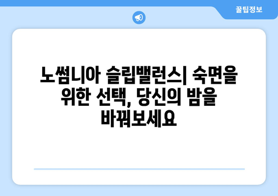 수면영양제| 노썸니아 슬립밸런스 - 숙면을 위한 선택 | 수면장애, 불면증, 영양제, 건강