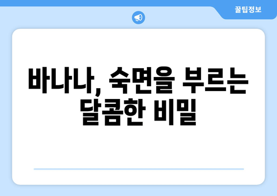 잠자기 전 바나나, 숙면을 부르는 마법? | 수면 개선 효과, 바나나 영양, 꿀팁