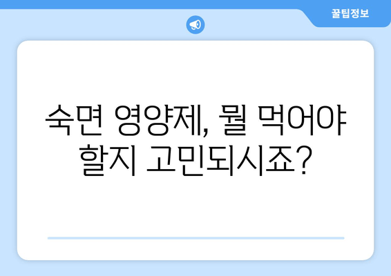 숙면을 위한 영양제 선택 가이드| 맛있고 건강한 꿀잠을 위한 7가지 추천 | 수면 영양제, 숙면, 건강, 영양, 추천, 꿀잠