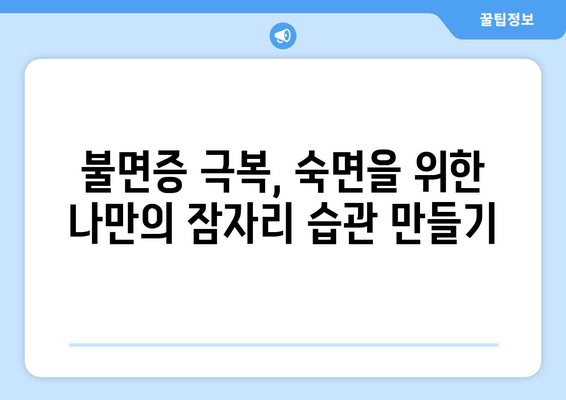 수면제 없이 잠 못 이루는 밤, 이렇게 해결하세요! | 불면증 극복, 숙면 위한 팁, 잠자리 습관 개선