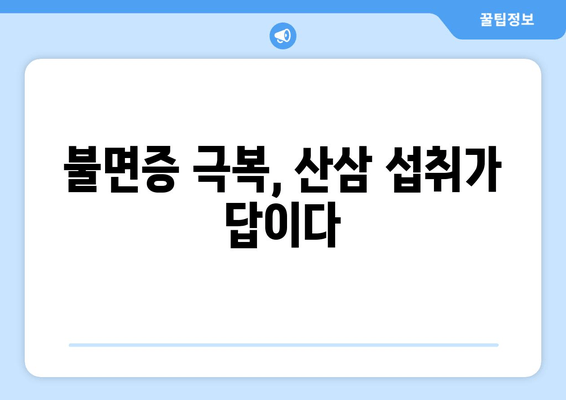 불면증 극복, 산삼의 힘| 수면 개선 효과 높이는 섭취법 | 불면증, 산삼, 수면, 건강, 식품