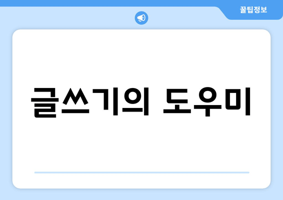 글쓰기의 도우미