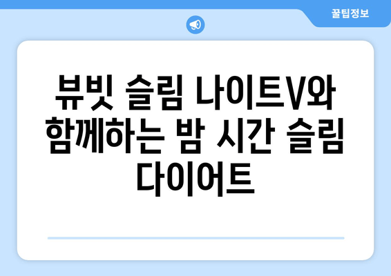 뷰빗 슬림 나이트V로 밤 사이 슬림해지는 수면 다이어트 | 뷰빗, 수면다이어트, 체중 감량, 효과적인 수면 습관