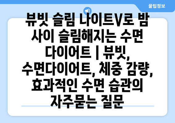 뷰빗 슬림 나이트V로 밤 사이 슬림해지는 수면 다이어트 | 뷰빗, 수면다이어트, 체중 감량, 효과적인 수면 습관