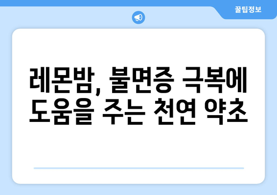 숙면을 위한 천연 치료제 레몬밤| 효과, 사용법, 주의사항 | 수면 개선, 불면증, 천연 약초, 레몬밤 효능