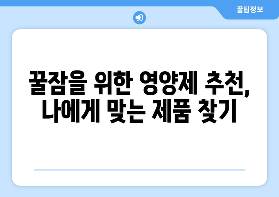 숙면을 위한 영양제 완벽 가이드 | 수면 개선, 영양제 추천, 꿀잠 팁