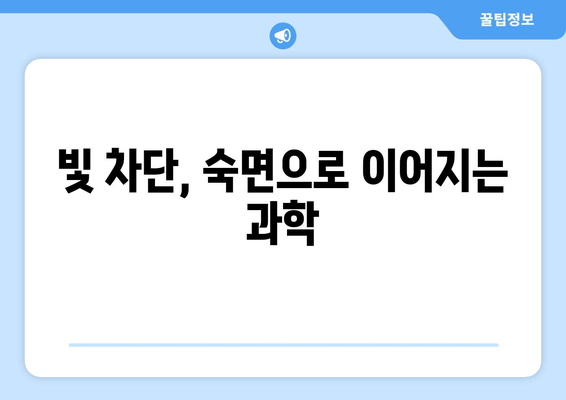 불면증 탈출! 암막커튼 설계가 숙면을 부르는 비밀 | 깊은 수면, 숙면, 암막커튼, 불면증 해결