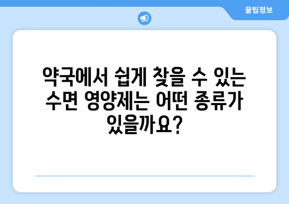 약국에서 구매 가능한 수면 영양제 효과| 숙면을 위한 선택 가이드 | 수면제, 영양제, 불면증, 건강