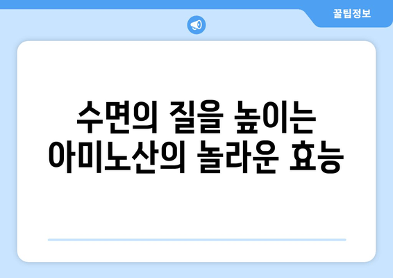 수면 개선을 위한 3가지 아미노산| 글리신, 트립토판, GABA | 수면 보충제, 숙면, 아미노산 효능