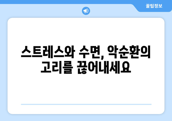 스트레스 해소, 수면 개선의 지름길| 숙면을 위한 성분과 영향 | 스트레스, 수면, 건강, 영양