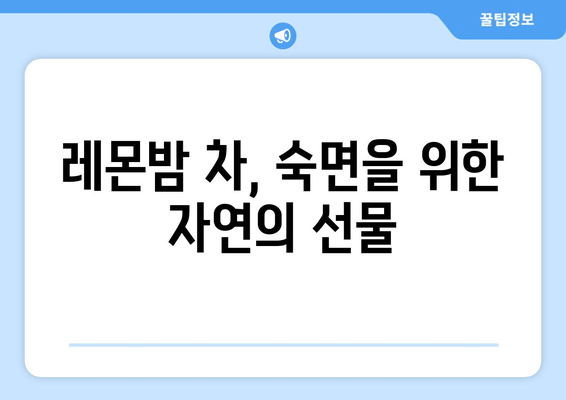 레몬밤 차| 숙면을 위한 자연적인 선택 | 수면 개선, 불면증 완화, 레몬밤 효능