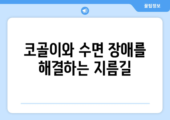 수면 호흡 운동의 놀라운 효과| 숙면, 건강, 집중력 향상 | 수면 장애, 코골이, 스트레스 해소, 뇌 건강