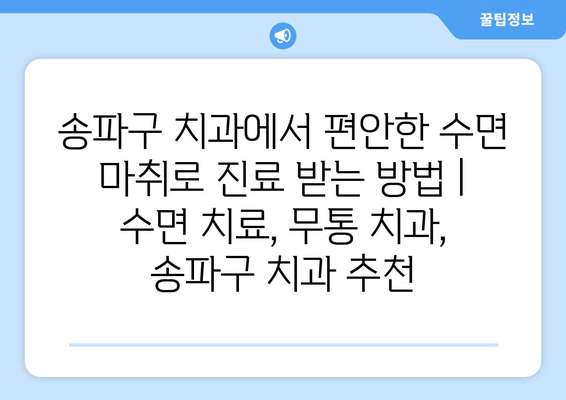송파구 치과에서 편안한 수면 마취로 진료 받는 방법 | 수면 치료, 무통 치과, 송파구 치과 추천
