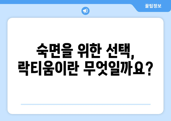 락티움| 수면 개선 효과와 부작용, 궁금한 모든 것 | 수면 유도 성분, 락티움 효능, 락티움 부작용, 수면 장애
