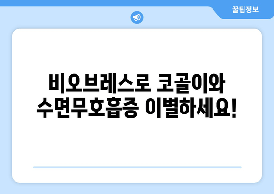 코 안 고는 수면 호흡 운동, 비오브레스가 도와드립니다! | 코골이, 수면무호흡증, 호흡 운동, 비오브레스 효과