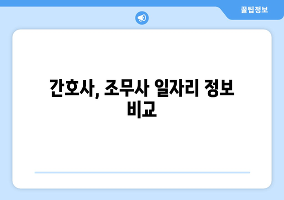 간호사, 조무사 일자리 정보 비교