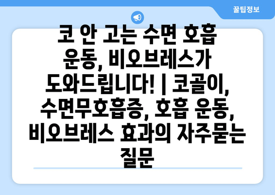 코 안 고는 수면 호흡 운동, 비오브레스가 도와드립니다! | 코골이, 수면무호흡증, 호흡 운동, 비오브레스 효과