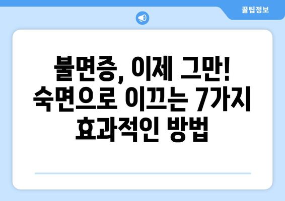 잠 못 이루는 밤, 숙면을 부르는 7가지 효과적인 수면법 | 수면 개선, 숙면 팁, 불면증 해결