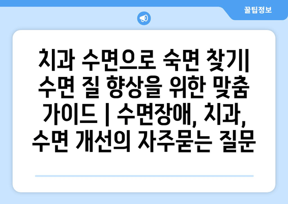 치과 수면으로 숙면 찾기| 수면 질 향상을 위한 맞춤 가이드 | 수면장애, 치과, 수면 개선