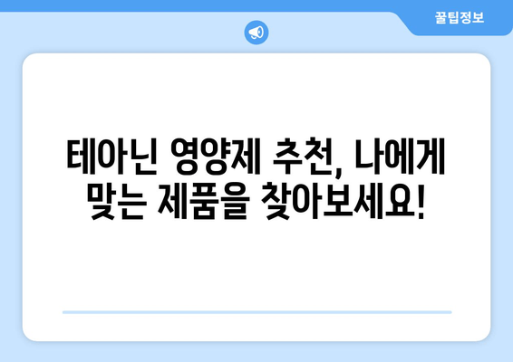 숙면을 위한 선택! 테아닌 영양제 추천 가이드 | 수면 개선, 스트레스 해소, 테아닌 효능, 영양제 추천