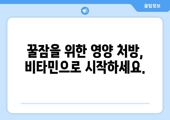 숙면을 위한 약국 추천 비타민 보충제| 꿀잠을 위한 영양 처방 | 수면 개선, 비타민, 건강, 약국