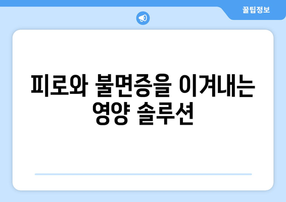 숙면을 위한 비타민 & 유산균 가이드| 수면의 질을 높이는 영양 솔루션 | 수면 개선, 비타민, 유산균, 건강, 꿀팁