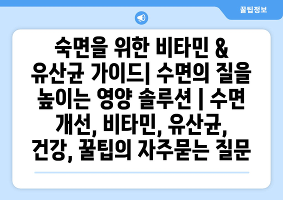 숙면을 위한 비타민 & 유산균 가이드| 수면의 질을 높이는 영양 솔루션 | 수면 개선, 비타민, 유산균, 건강, 꿀팁