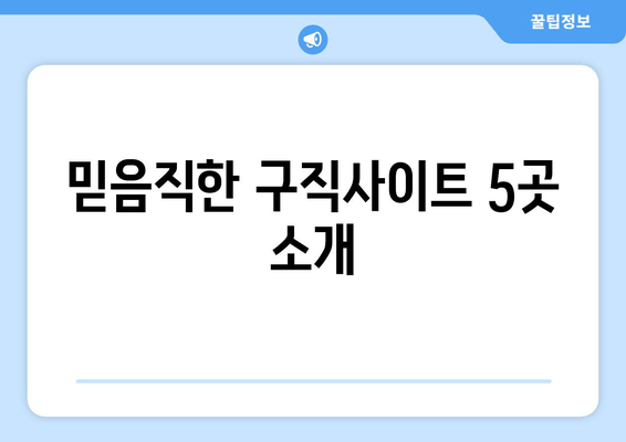 믿음직한 구직사이트 5곳 소개