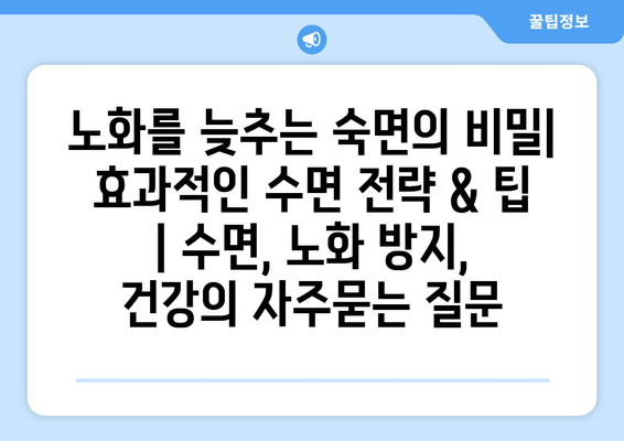 노화를 늦추는 숙면의 비밀| 효과적인 수면 전략 & 팁 | 수면, 노화 방지, 건강