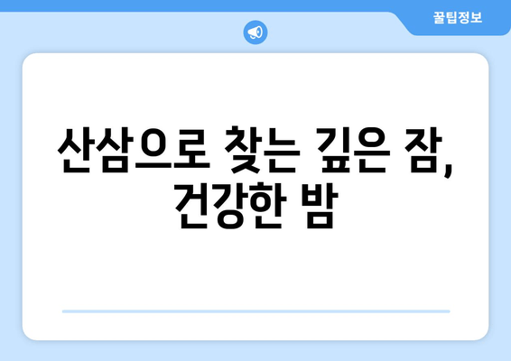 불면증 극복, 산삼의 놀라운 효능 알아보기 | 수면 개선, 숙면, 건강 팁