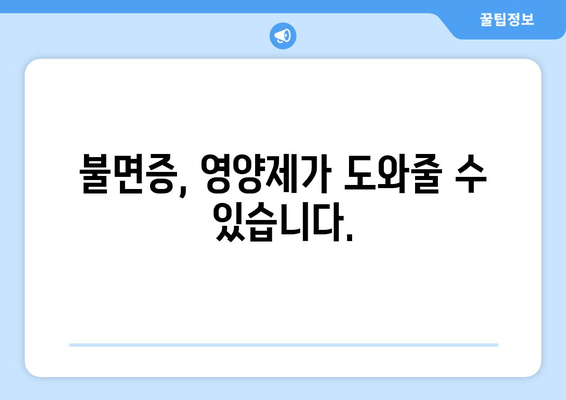 숙면을 위한 영양제 가이드| 약국에서 구매 가능한 종류와 효과 | 수면 개선, 영양제 추천, 불면증 해결