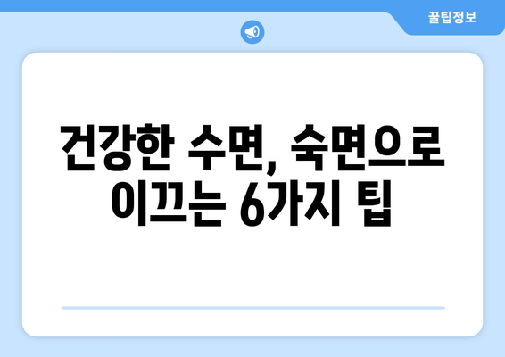 불면증 극복, 이제는 숙면을 위한 맞춤 해결책! | 불면증 완화 방법, 수면 습관 개선, 건강한 수면 팁