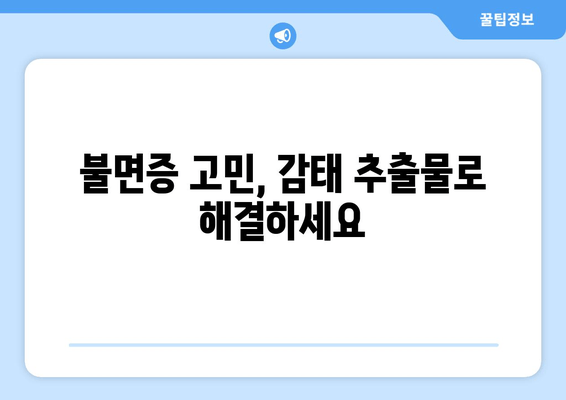 수면 개선을 위한 선택, 감태 추출물 수면 영양제 | 수면 장애, 불면증, 천연 성분, 건강 기능 식품