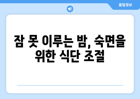 잠 못 이루게 하는 음식, 밤잠 설치는 당신을 위한 수면 방해 식품 가이드 | 수면 장애, 식습관, 숙면 팁