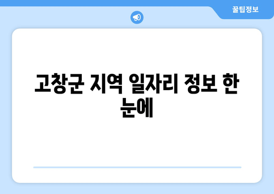 고창군 지역 일자리 정보 한 눈에