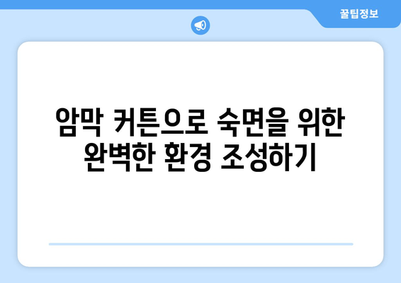 숙면을 위한 완벽한 선택! 암막 커튼으로 불면증 퇴치하기 | 암막 커튼, 불면증 해결, 수면 개선, 숙면 팁