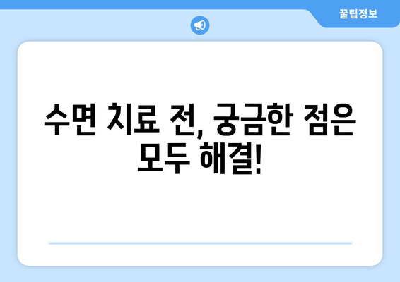치과 수면 치료 공포증, 이렇게 이겨내세요! | 치과 공포증, 수면 치료, 두려움 극복