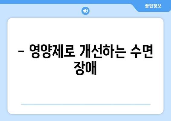 숙면을 위한 영양제 완벽 가이드 | 수면 개선, 영양제 추천, 건강한 수면 습관