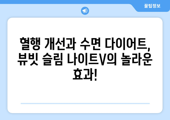 혈행 개선과 수면 다이어트, 뷰빗 슬림 나이트V로 한 번에! | 혈행 개선, 수면 다이어트, 건강 기능성, 뷰빗 슬림 나이트V