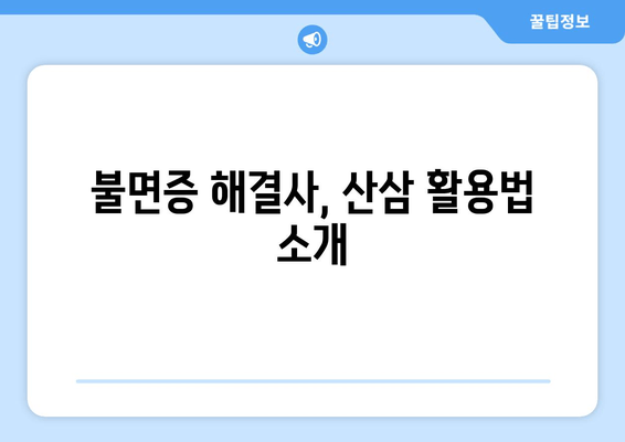 불면증 극복, 산삼이 답? 놀라운 효능과 활용법 | 불면증, 산삼, 수면 개선, 건강