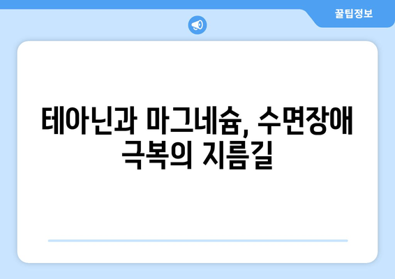 수면장애 극복, 테아닌과 마그네슘이 답이다! | 수면 개선, 불면증 완화, 영양소 섭취