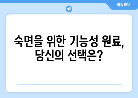 꿀잠 잠재우는 기능성 원료| 숙면을 위한 당신의 선택 | 수면 개선, 기능성 원료, 꿀잠, 건강