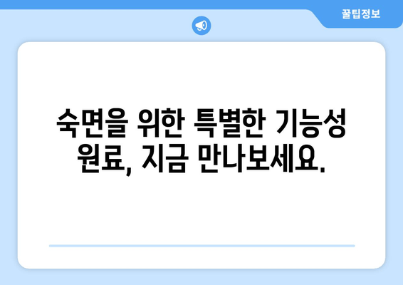 꿀잠을 부르는 기능성 원료| 숙면을 위한 최적의 선택 | 숙면, 수면, 기능성 원료, 건강