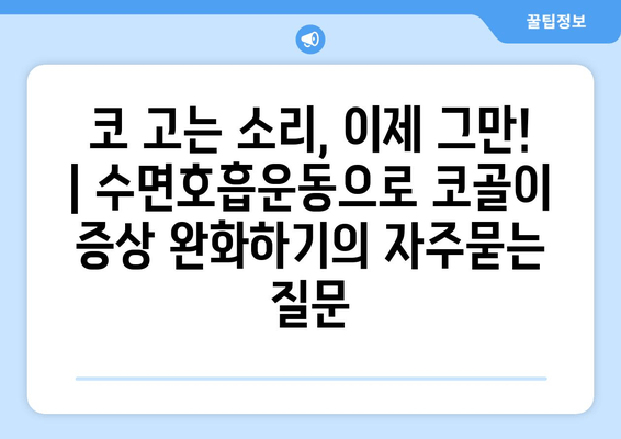 코 고는 소리, 이제 그만! | 수면호흡운동으로 코골이 증상 완화하기