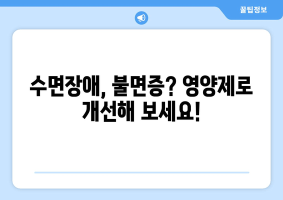 숙면을 위한 선택! 약국에서 구할 수 있는 수면 영양제 종류와 효과 추천 | 수면장애, 불면증, 영양제, 건강