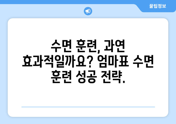 아기 수면 문제, 솔직한 이야기| 밤잠 설치는 엄마들을 위한 실질적인 해결책 | 수면 훈련,  아기 수면, 밤잠, 육아 고민