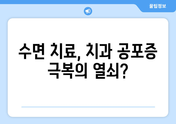 치과 공포증, 이제는 걱정하지 마세요| 수면 치료가 해답일까요? | 치과 공포증, 수면 치료, 치과 수면 마취