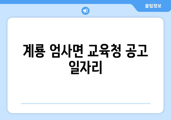 계룡 엄사면 교육청 공고 일자리