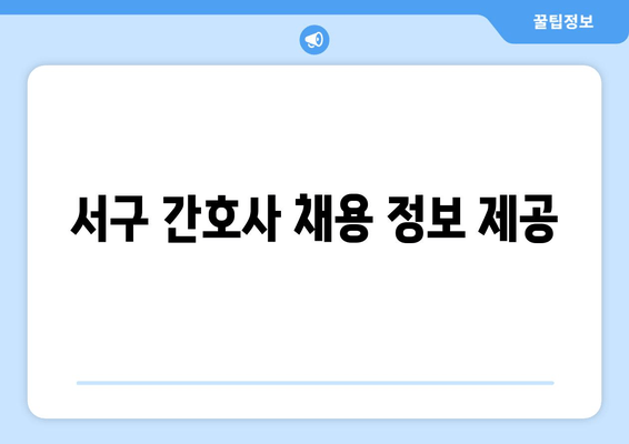 서구 간호사 채용 정보 제공